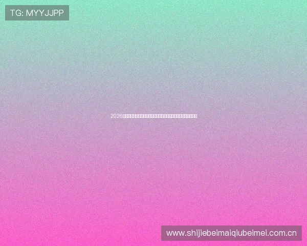 2026世界杯科特迪瓦与厄瓜多尔后防线的整体表现及未来防守提升建议