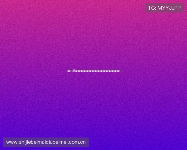 九游会J9真人游戏老哥助力世界杯竞猜活动，提升球迷参与热情与互动体验
