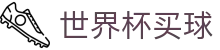 世界杯买球_2026世界杯赛程比分与规则导航